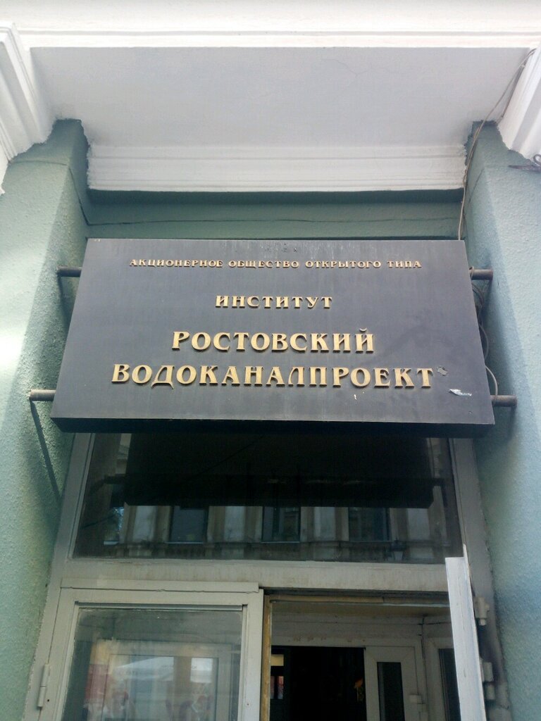 معهد التصميم Institut Rostovsky Vodokanalproyekt ، روستوف نا دونو، صورة