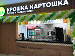 Крошка Картошка (Oktyabrskoy Revolyutsii Street, 362), fast food