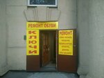 Ремонт обуви (Sevastyanova Street, 4) ، تصليح الأحذية
