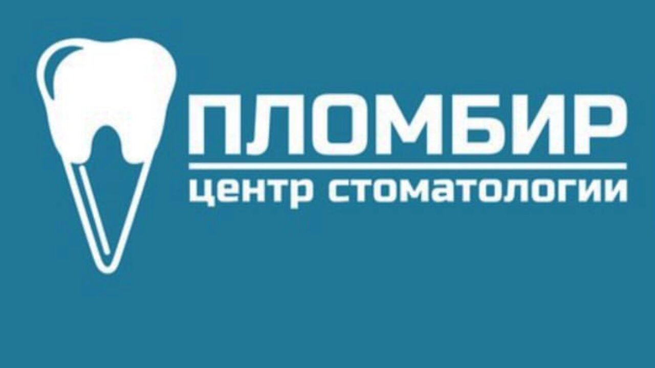 Пломбир