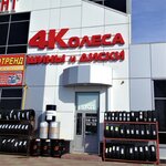 4 Kolesa (ulitsa Tukhachevskogo, 50/5), tires and wheels