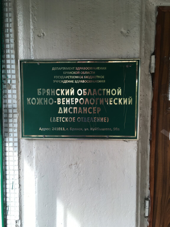 адрес кожвендиспансера в брянске в бежицком районе