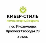 Cyber-style (posyolok Inozemtsevo, Svobody Avenue, 78), computer repairs and services