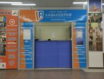 Lavanderiya (Yuzhnoye Highway, 2Г), dry cleaning