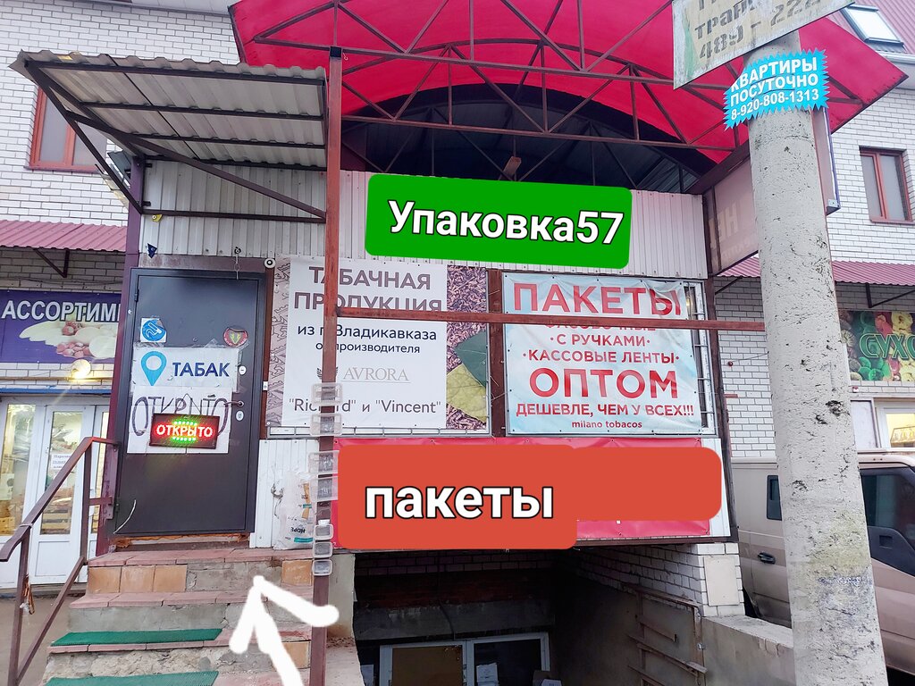 Household goods and chemicals shop Upakovka57, Orel, photo