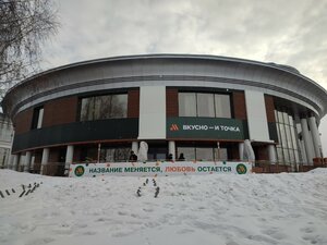 Вкусно — и точка (Президентский бул., 5/17, Чебоксары), быстрое питание в Чебоксарах