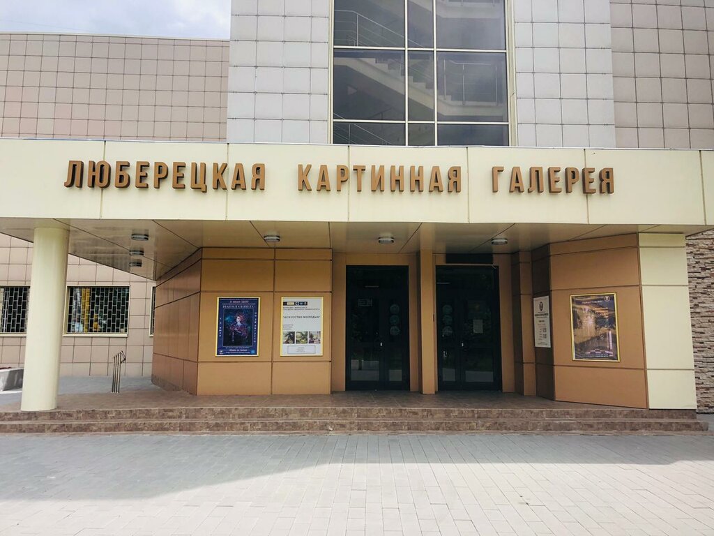 Музейно выставочный комплекс звуковая ул 3 фото Museum and Exhibition Complex, exhibition center, Lyubertsy, Zvukovaya ulitsa, 3