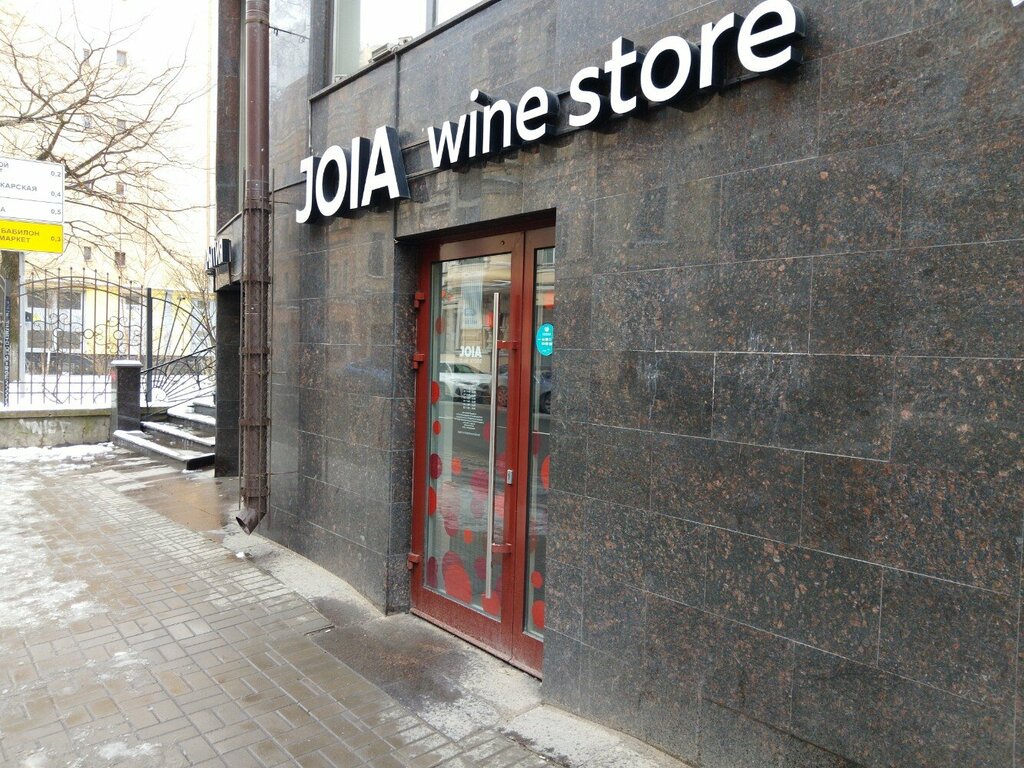 Алкогольные напитки Joia wine store, Санкт‑Петербург, фото