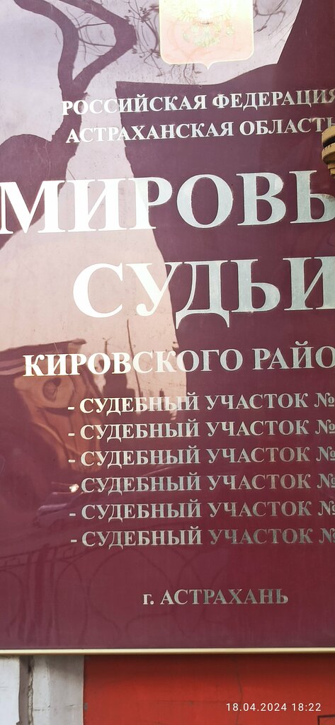 حاكم الصلح Судебный участок мирового судьи № 5 Кировского района ، استراخان، صورة