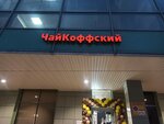 ЧайКоффский (Komsomolskaya ulitsa, 17Б) ، متجر بيع الشاي