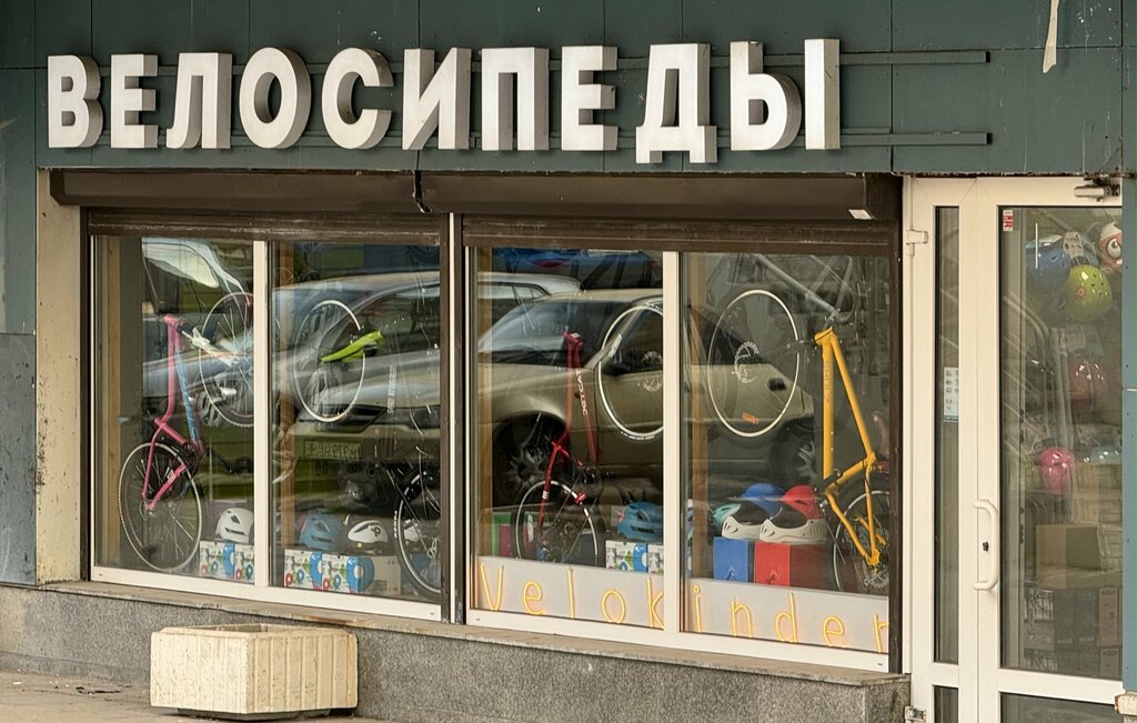 Магазин беговелов и самокатов Велокиндер, Москва, фото