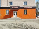 Челяба (Novorossiyskaya ulitsa, 40) ، متجر لوازم الطبخ
