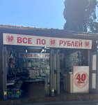 Всё по 40 руб (посёлок городского типа Гурзуф, набережная Пушкина, 2), gift and souvenir shop