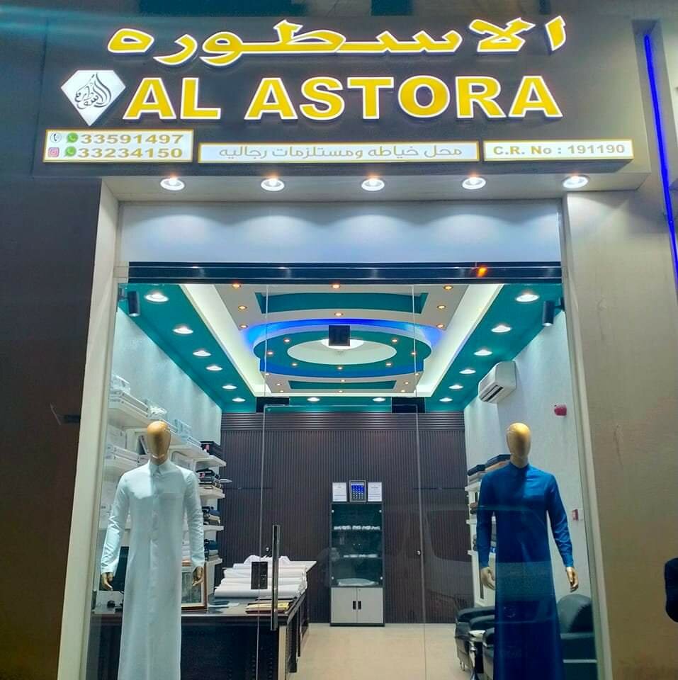 محل خياطة خياط الاسطوره - Al Astora Tailor ، أم صلال، صورة