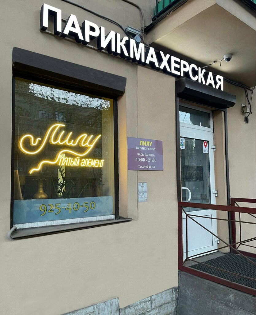 Hairdresser Lilu The Fifth Element, Saint Petersburg, photo