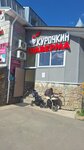 Курочкин (gorodskoy posyolok Vyritsa, ulitsa Zhertv Revolyutsii, 20А), cafe