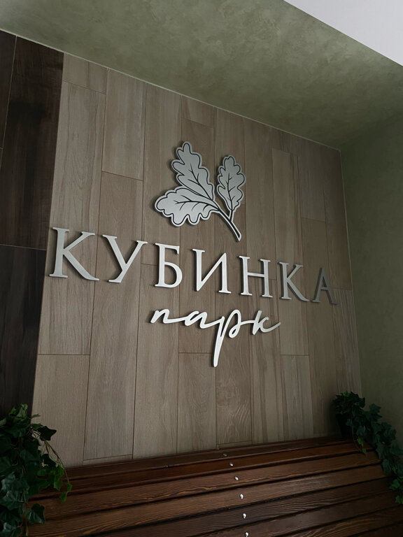 Фото Кубинка парк