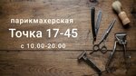 Точка 1745 (Plesetskaya Street, 16) ، مصففو الشعر