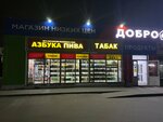 Азбука пива (Bolshaya Moskovskaya ulitsa, 36), beer shop