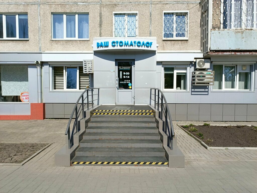 Стоматологическая клиника Ваш Стоматолог, Кемерово, фото