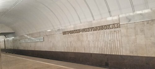 Петровско-Разумовская (Москва, Люблинско-Дмитровская линия, метро Петровско-Разумовская), метро станциясы  Мәскеуде