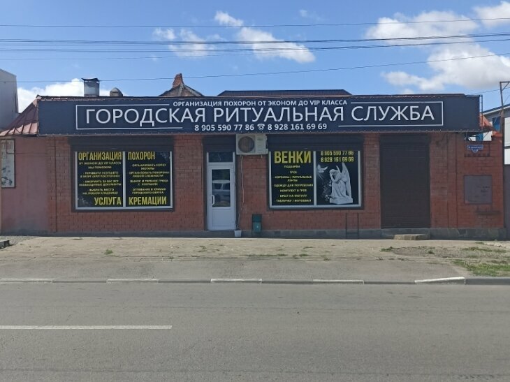 Funeral services Городская ритуальная служба, Shakhty, photo