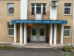 Ваш партнёр (Pervomayskiy district, Sovetskaya street, 15), servicios legales