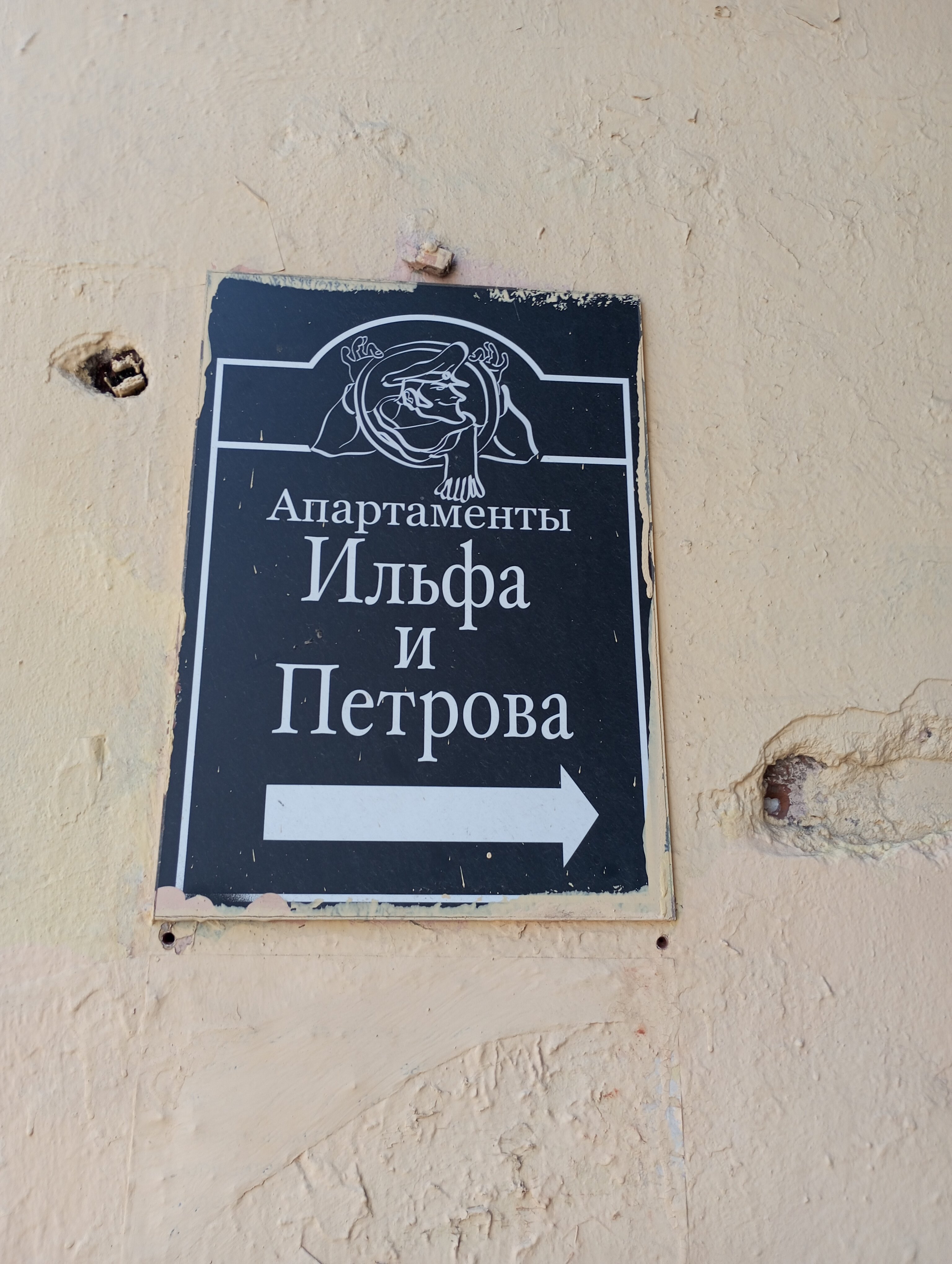 Фото Апартаменты Ильф и Петров