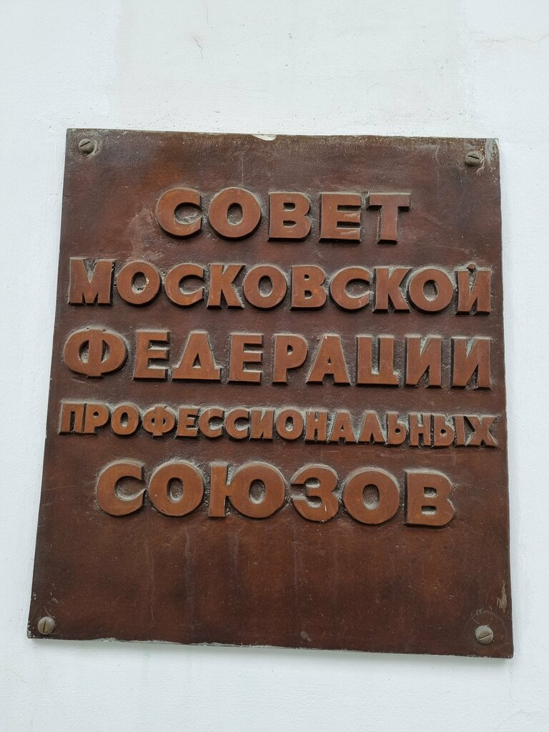 Labor union Education and Science Employees’ Trade Union of Russia Moscow City Organization, Moscow, photo