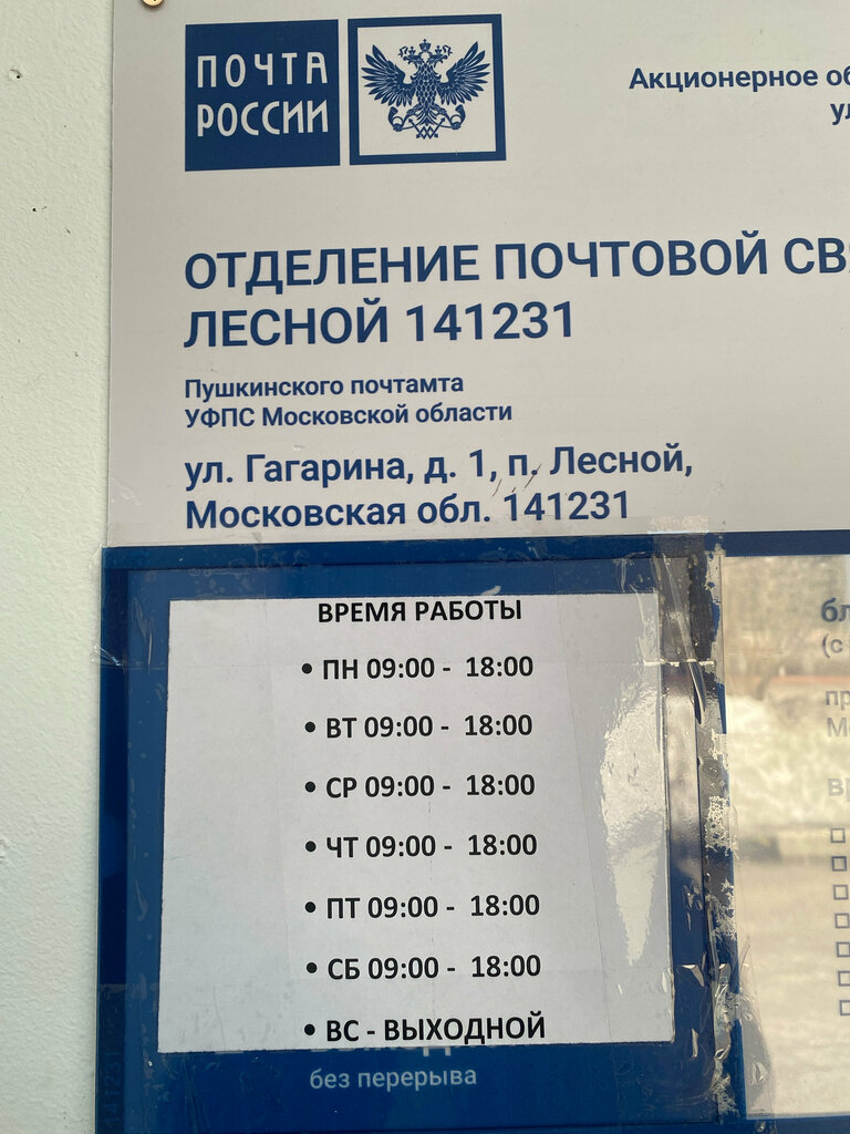 Почтовое отделение Отделение почтовой связи № 141231, Москва и Московская область, фото