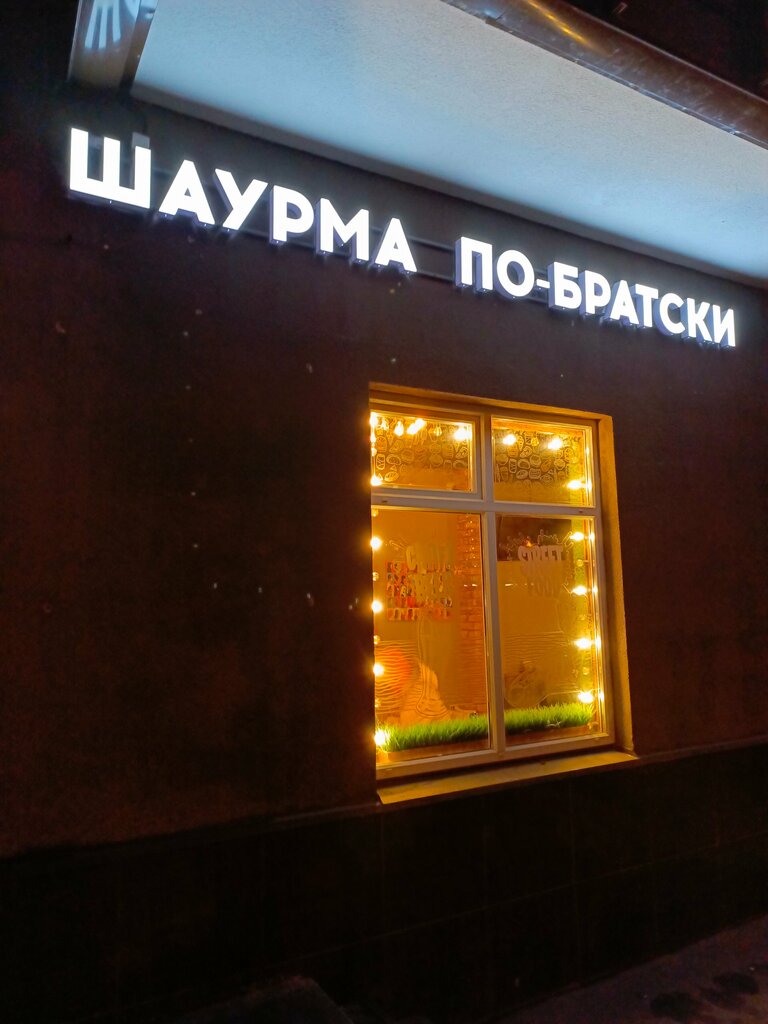 Fast food Шаурма по-братски, Saint Petersburg, photo