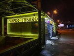 Табак (Savushkina Street, 119соор1), estanco