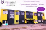 Алфин (Румлёвский просп., 10), лизинговая компания в Гродно