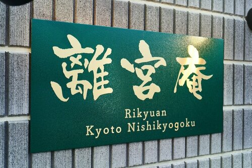 Гостиница Rikyuan Kyoto Nishikyogoku в Киото