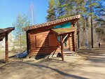 Визит-центр Черняевский лес (Podlesnaya Street, 28/1) ، مركز معلومات سياحية