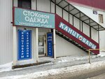Stokovy (Amineva Street, 16А), clothing store