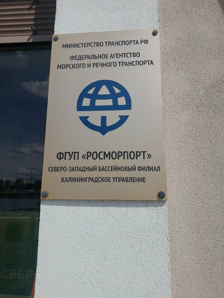 Government ministries, services Росморпорт, Kaliningrad, photo