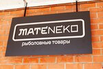 Mateneko (ulitsa im. Geroya Sarabeyeva V.I., 5к3), fishing gear and supplies