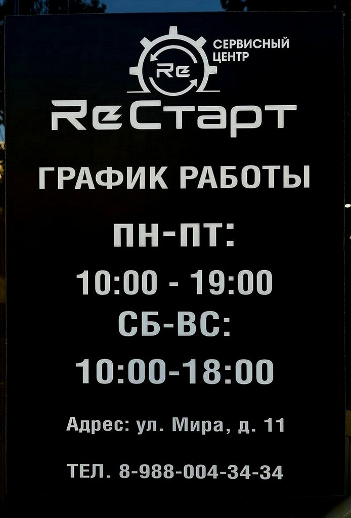 Ремонт телефонов ReСтарт, Волгоград, фото
