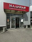 Malina (Kovrov, Vatutina Street, 59), clothing store