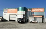 Автостандарт (Okruzhnoye shosse, 8Д), car service, auto repair