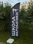 Acrobatics School (Barvinka Street, 12), sports club