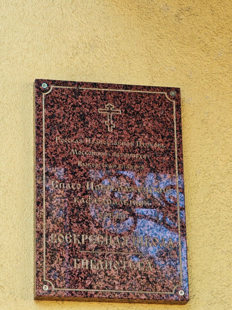 Library Православная библиотека Спасо-Преображенского собора, Vyborg, photo