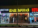 Шашлычная (Vidova Street, 222) ، وجبات سريعة