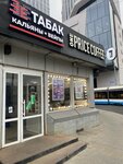 Етабак (Verkhny Susalny Lane, 4/6с3), tobacco and smoking accessories shop