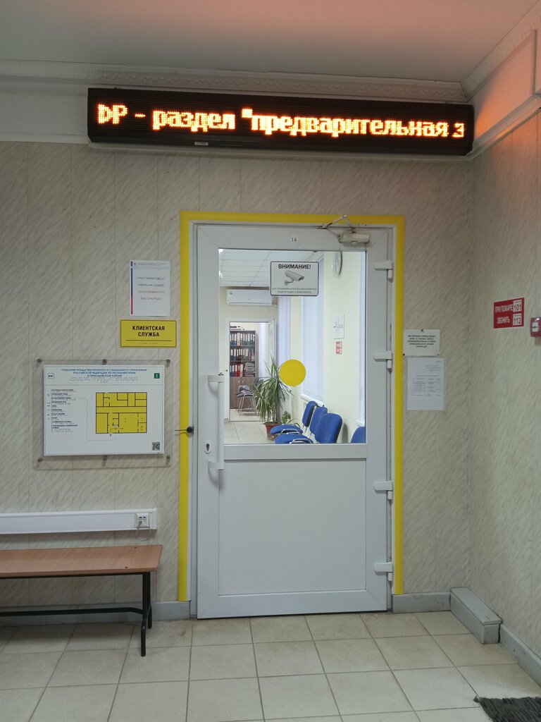 Пенсионный фонд Клиентская служба СФР, Республика Крым, фото