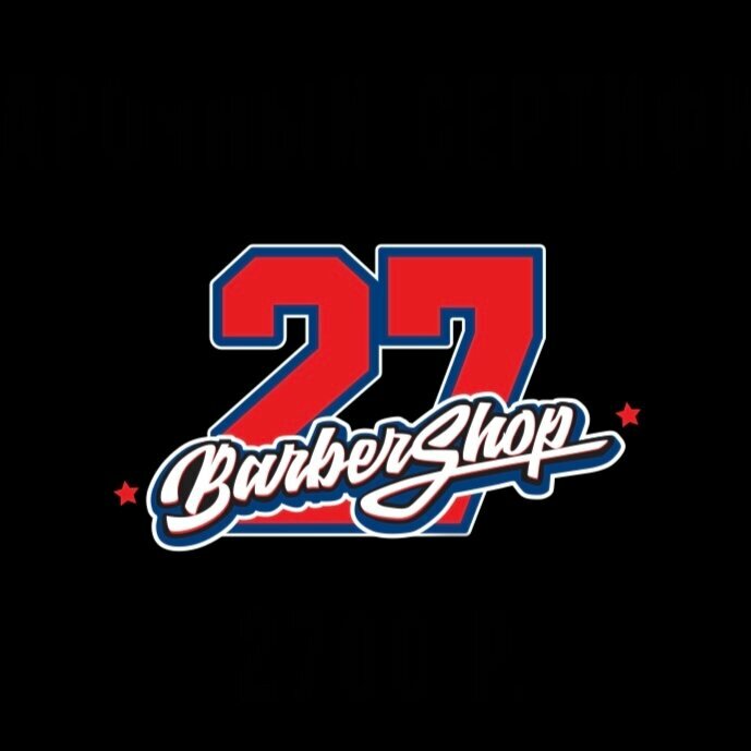 27барбершоп