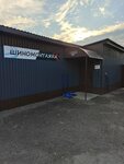 Шиномонтажка (Kursk District, Zheleznodorozhny okrug, 3-ya Agregatnaya ulitsa, 23С) ، تركيب وتصليح الإطارات