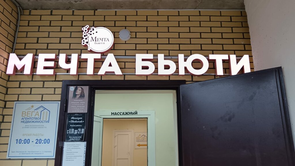 Салон красоты Мечта Бьюти, Апрелевка, фото