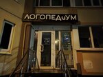Logopedium (Shishkova Street, 146Б), speech therapists
